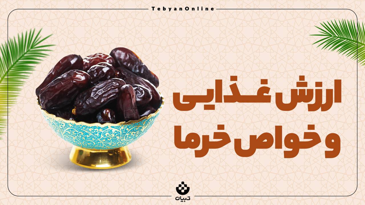 ارزش غذایی و خواص خرما ارزش غذایی و خواص خرما