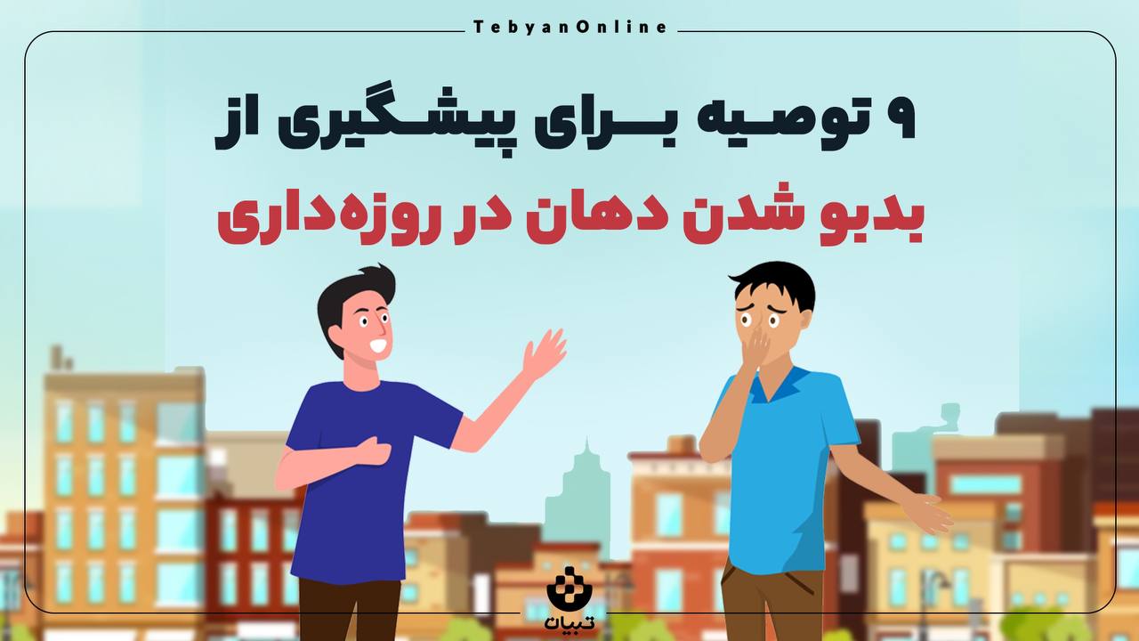 برای پیشگیری از بدبو شدن دهان در ماه رمضان چه کنیم؟ برای پیشگیری از بدبو شدن دهان در ماه رمضان چه کنیم؟