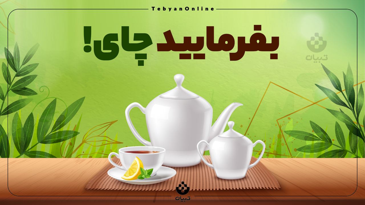 اینفوگرافیکبفرمایید چای!امروز به عنوان روز جهانی چای که یکی از...