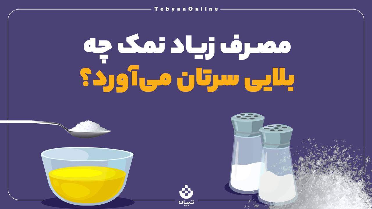 مصرف زیاد نمک چه بلایی سرتان میآورد؟ مصرف زیاد نمک چه بلایی سرتان میآورد؟