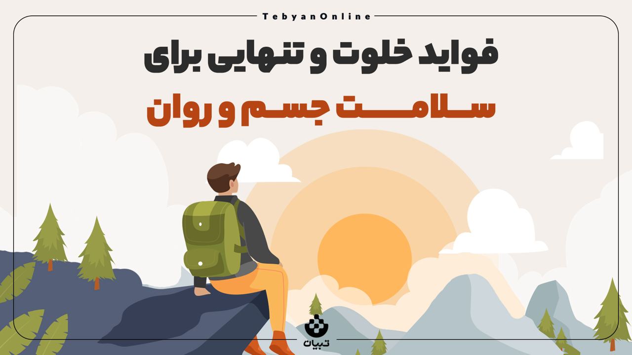 فواید خلوت و تنهایی برای سلامت جسم و روان