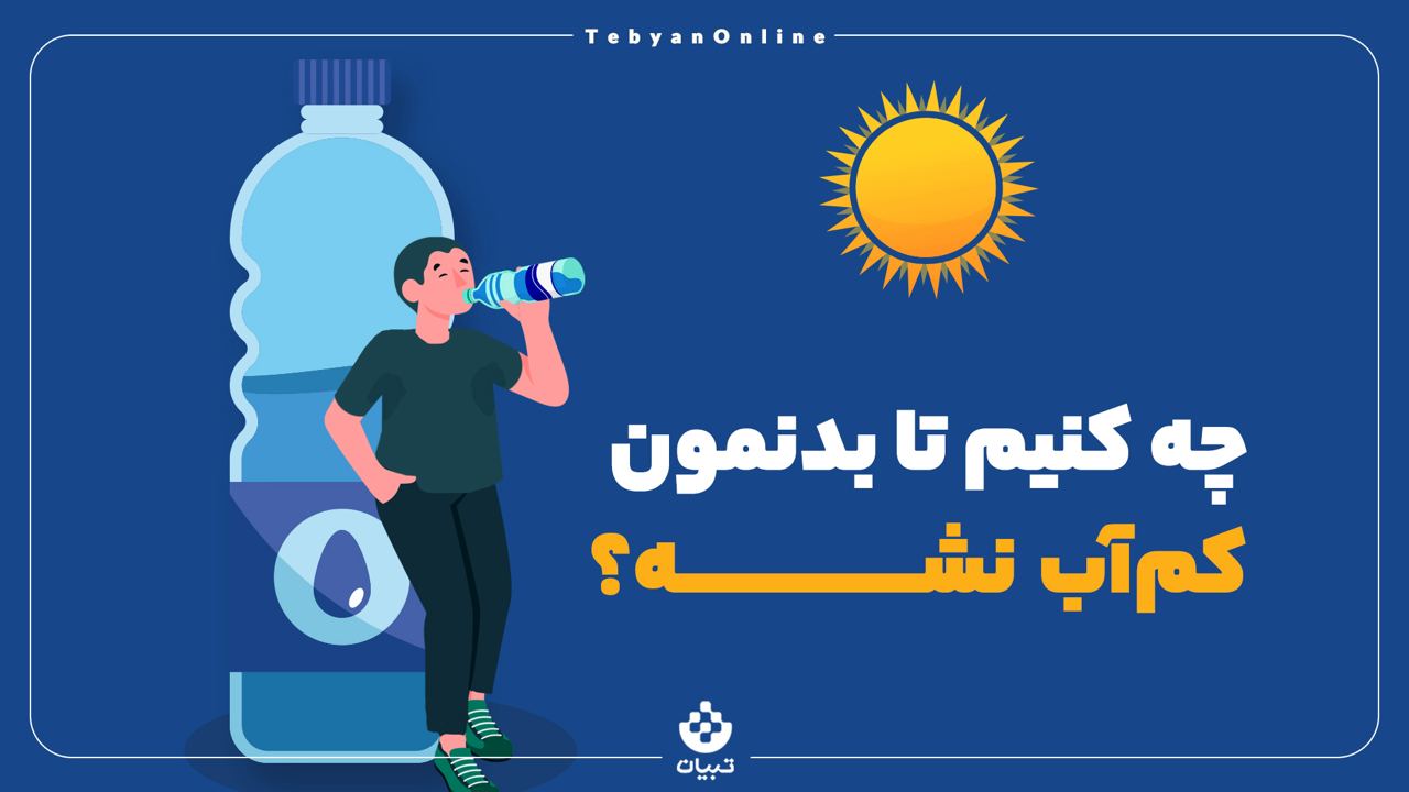 چه کنیم بدنمون کم آب نشه؟ چه کنیم بدنمون کم آب نشه؟