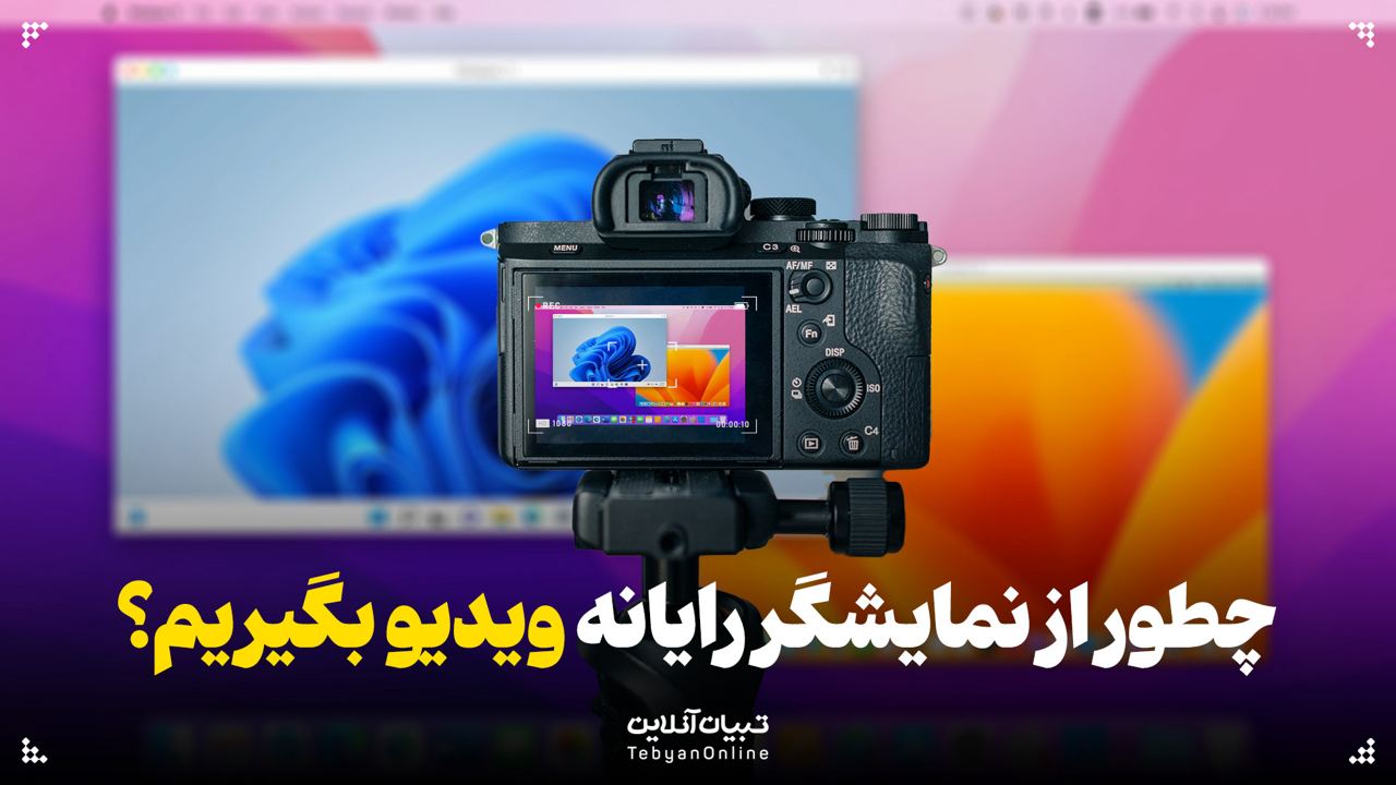 چطور از نمایشگر رایانه ویدیو بگیریم؟ چطور از نمایشگر رایانه ویدیو بگیریم؟