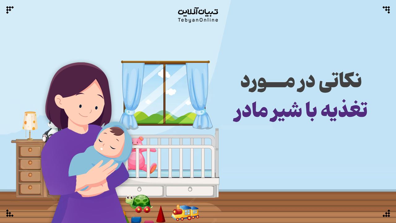 نکاتی درمورد تغذیه با شیر مادر نکاتی درمورد تغذیه با شیر مادر