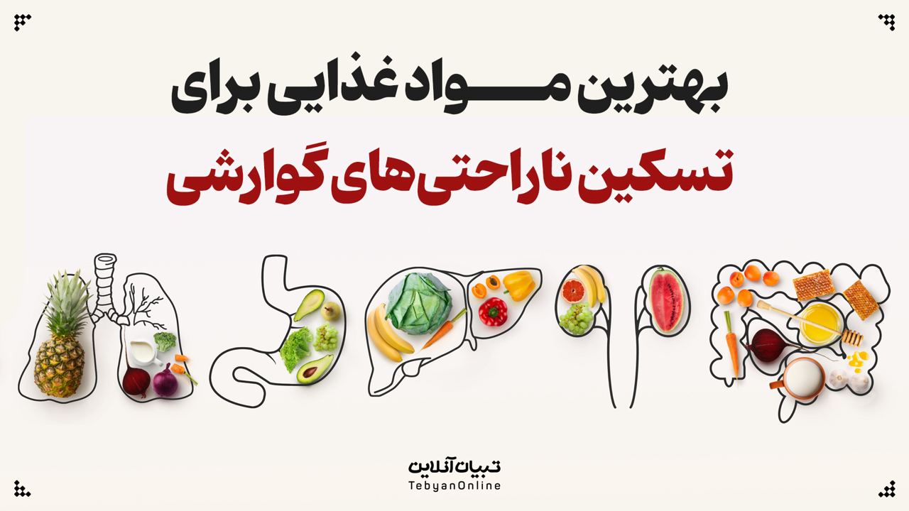 بهترین مواد غذایی برای تسکین ناراحتیهای گوارشی بهترین مواد غذایی برای تسکین ناراحتیهای گوارشی
