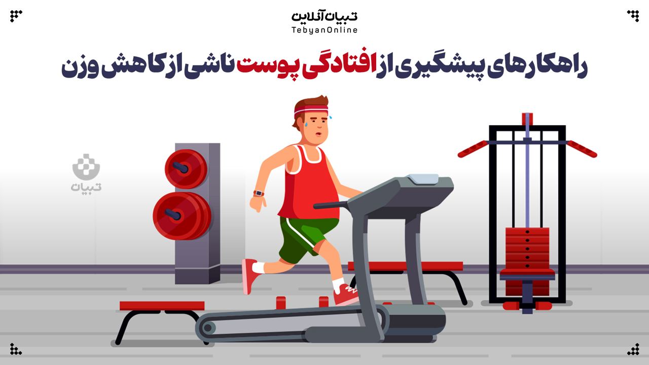راهکارهای پیشگیری از افتادگی پوست ناشی از کاهش وزن راهکارهای پیشگیری از افتادگی پوست ناشی از کاهش وزن