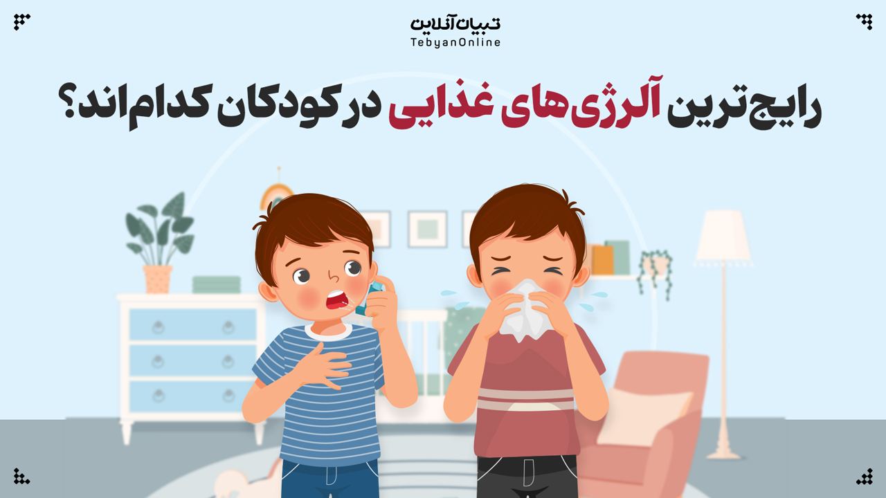 رایجترین آلرژیهای غذایی در کودکان کداماند؟ رایجترین آلرژیهای غذایی در کودکان کداماند؟
