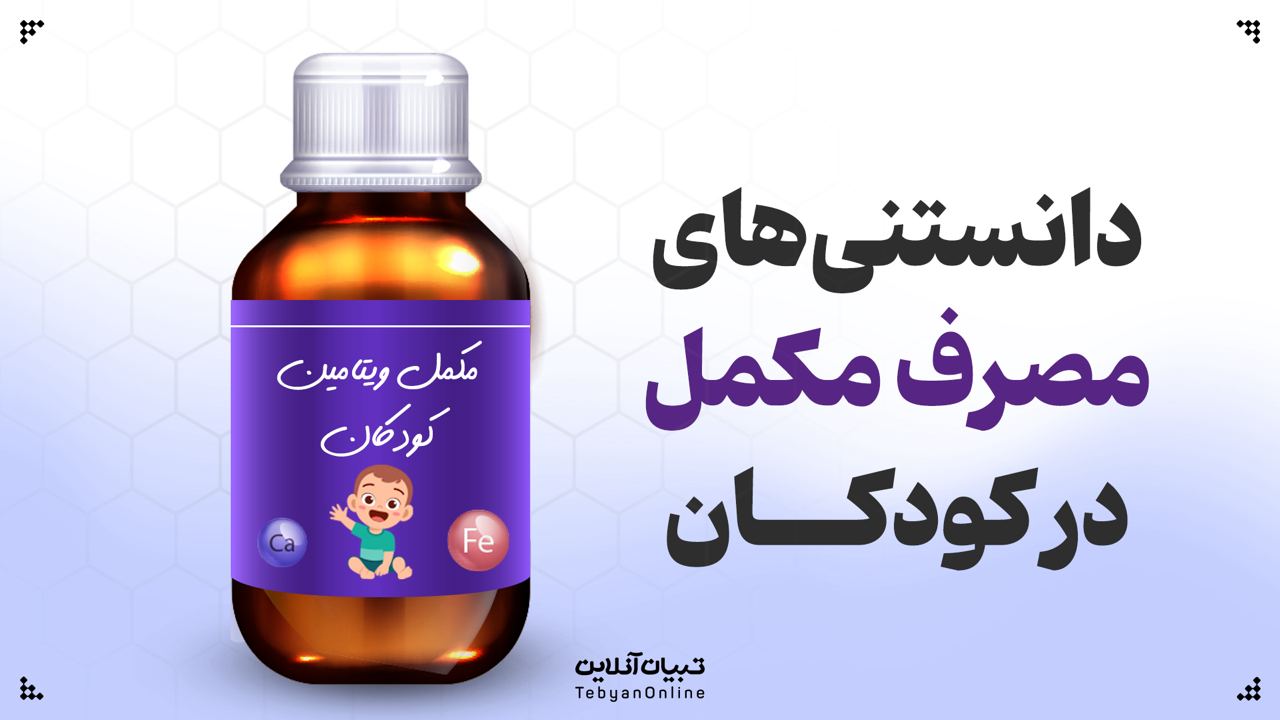 دانستنیهای مصرف مکمل در کودکان