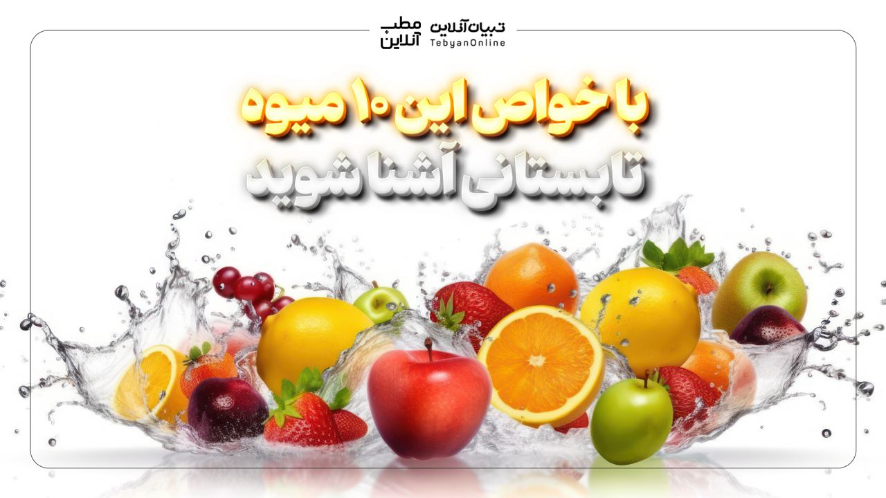 با خواص این 10 میوه تابستانی آشنا شوید