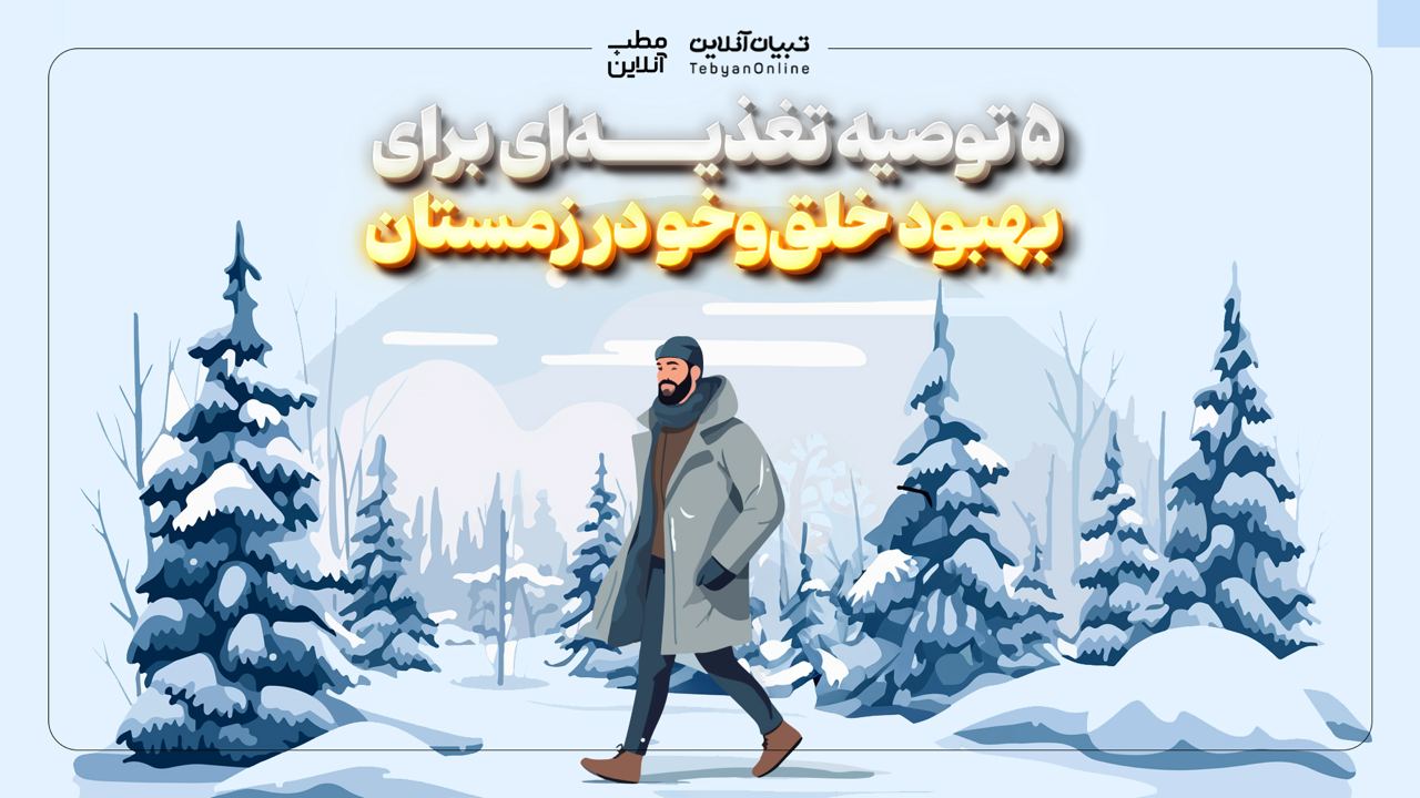 5 توصیه تغذیه ای برای بهبود خلق و خو در زمستان