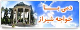 دمی با خواجه شیراز