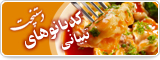 دستپخت کدبانوهای ایرانی