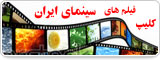 کلیپ فیلم های سینمای ایران