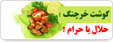 گوشت خرچنگ؛ حلال یا حرام؟