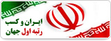 ایران و کسب رتبه اول جهان