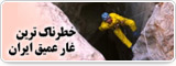 خطرناک‌ترین غار عمیق ایران