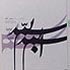 آلبوم بسم الله