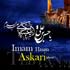 anniversaire du martyre de l’imam al-hassan al-’askari 