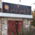 کانون مخترعين ايران