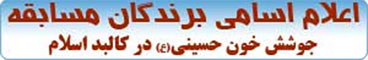 اعلام اسامی برندگان مسابقه «جوشش خون حسینی(ع) در كالبد اسلام