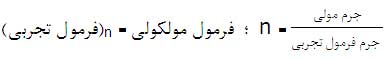 استوکیومتری فرمولی