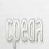 Молитва по среде