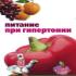 Питание при гипертонии