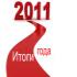 Провожая 2011 год…