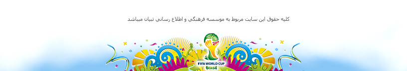 پیش بینی بازی های جام جهانی 2014