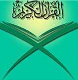 روش بهره مندی از قرآن