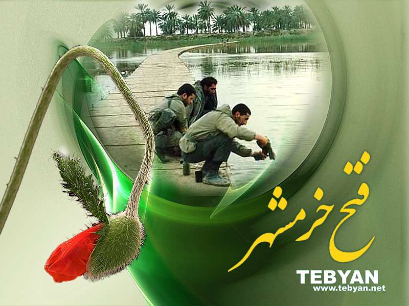 خرمشهر ای شهر شهیدان