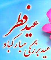 تکبیرات عید فطر