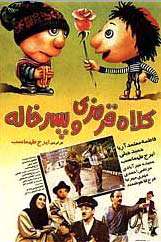 كلاه قرمزی و پسرخاله