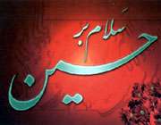 امام حسین(ع) مظهر صبر حقیقی