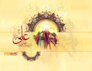 جاذبه و دافعه حضرت علی (ع) (7)