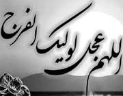 دعای سلامتی حضرت