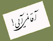 دل بی تو به جان آمد 