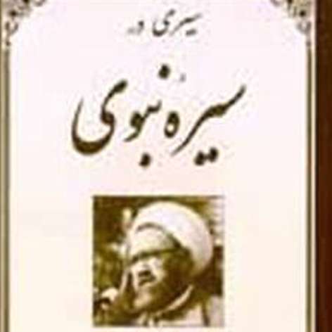 شناخت سیره رسول اعظم (ص)(9)