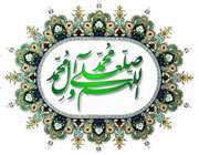 صلوات بر آل محمد