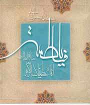 فاطمه (س) یا فاطمه (س)