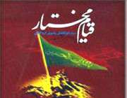 اجازه قیام مختار