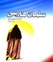 خانواده سلمان