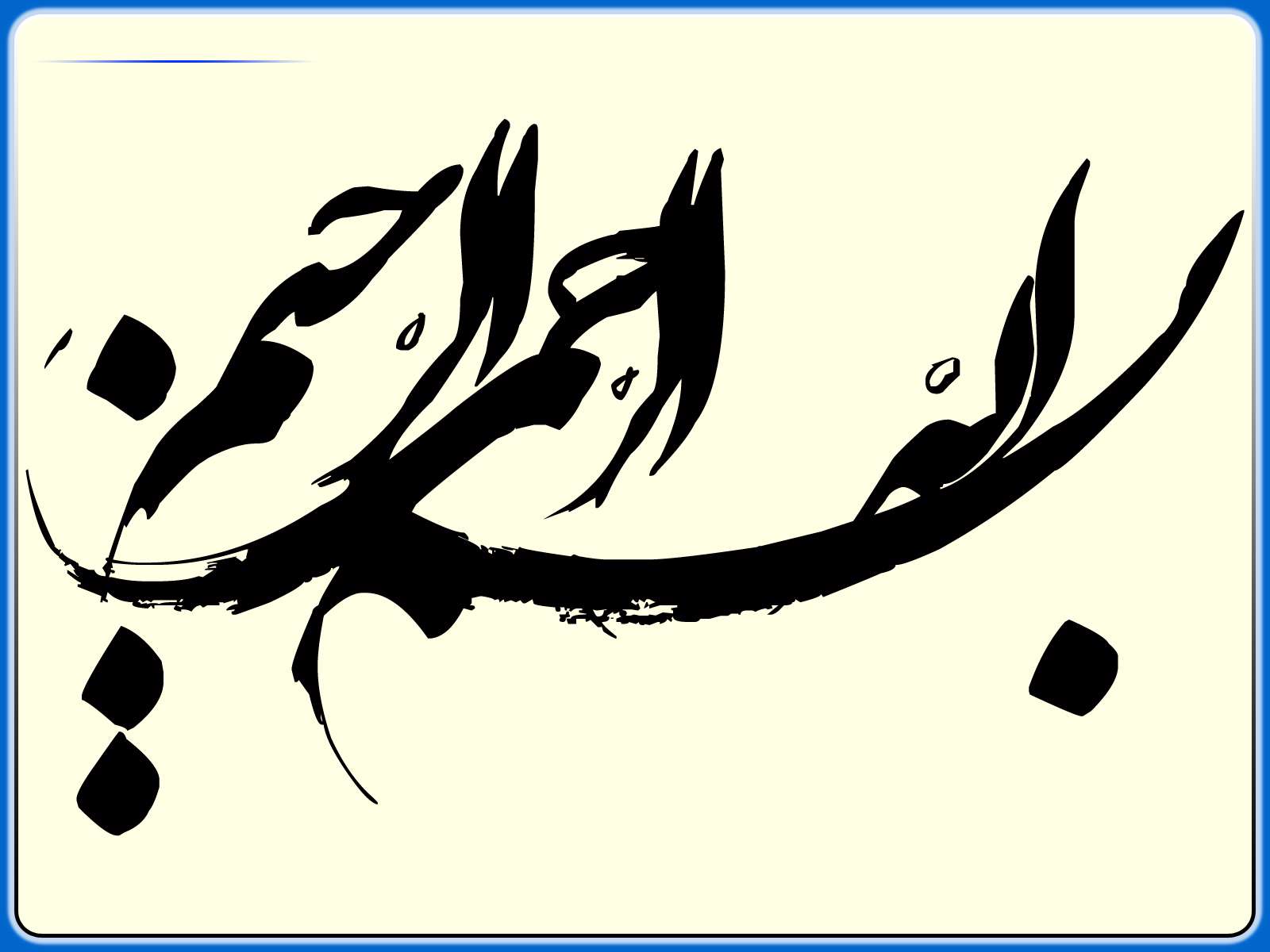 اگرخدا ندیدت گناه كن