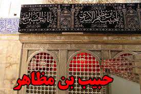 حبیب بن مظاهر 