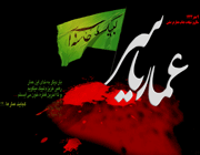 شهادت عمار یاسر