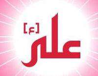 نجوای امام علی(ع) 