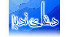 دعای ندبه