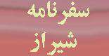 سفرنامه شیراز