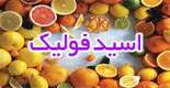 اسید فولیک