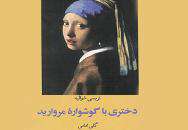 دختری با گوشواره مروارید(1)